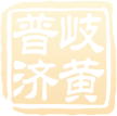 岐黄普济